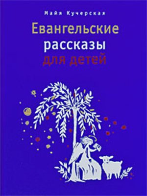 cover image of Евангельские рассказы для детей